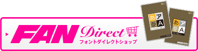 フォントダイレクトショップ【FAN Direct】