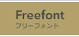 Freefont フリーフォント