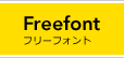 Freefont フリーフォント